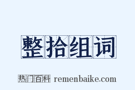 整拾组词是什么意思的图片